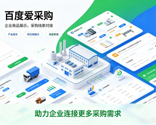 察隅百度爱采购